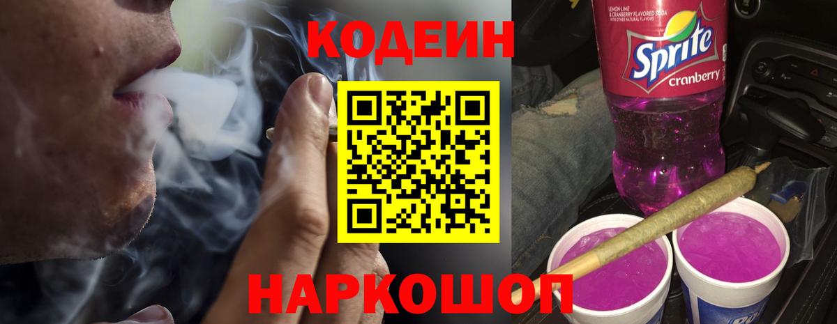Сосновый Бор  Кодеин Purple Drank  Вход с VPN 